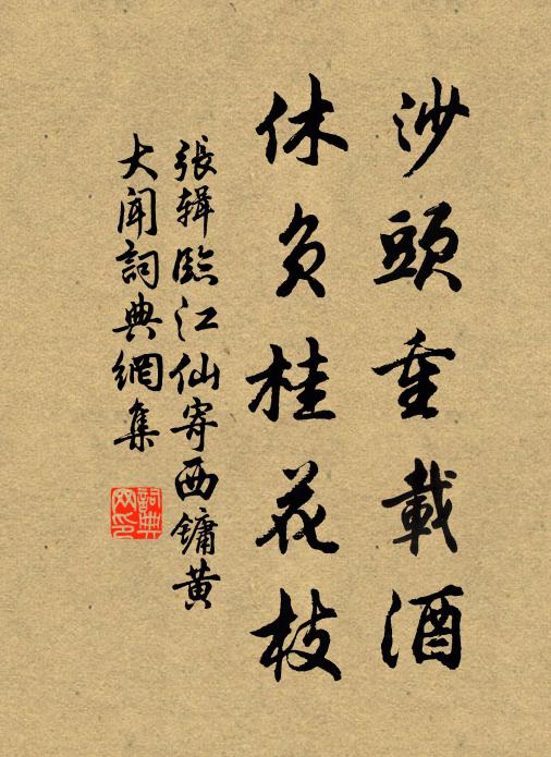 张辑沙头重载酒，休负桂花枝书法作品欣赏