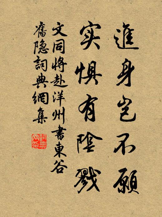 文同进身岂不愿,实惧有阴戮书法作品欣赏