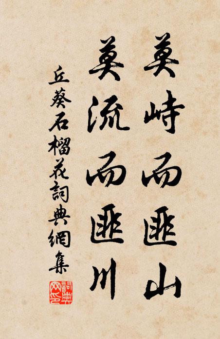 丘葵莫峙而匪山，莫流而匪川书法作品欣赏