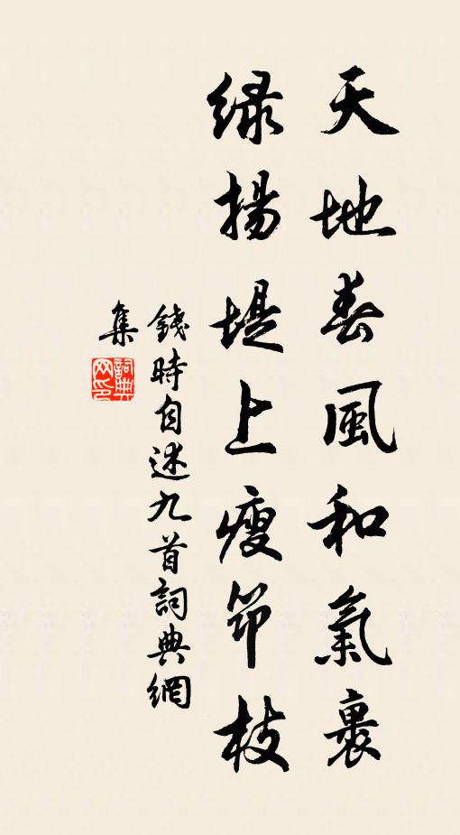 钱时天地春风和气裹，绿扬堤上瘦筇枝书法作品欣赏