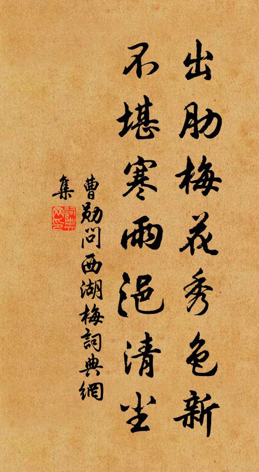 曹勋出肋梅花秀色新，不堪寒雨浥清尘书法作品欣赏