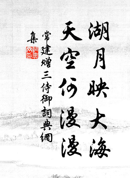 常建湖月映大海，天空何漫漫书法作品欣赏