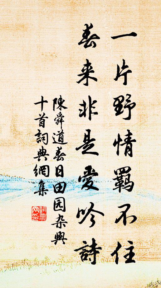 陈舜道一片野情羁不住，春来非是爱吟诗书法作品欣赏