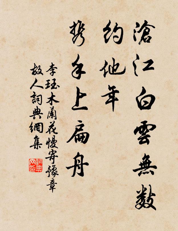 李珏沧江白云无数，约他年、携手上扁舟书法作品欣赏
