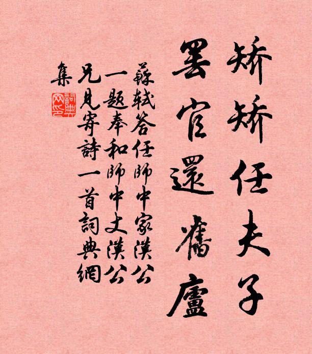 苏轼矫矫任夫子,罢官还旧庐书法作品欣赏