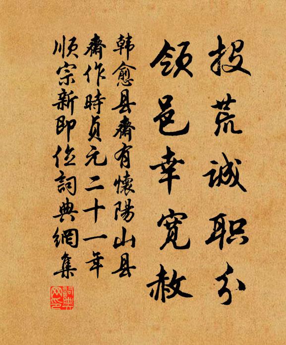 韩愈投荒诚职分,领邑幸宽赦书法作品欣赏