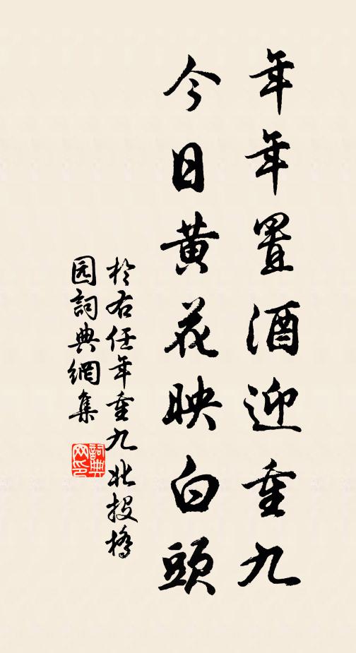 于右任年年置酒迎重九，今日黄花映白头书法作品欣赏