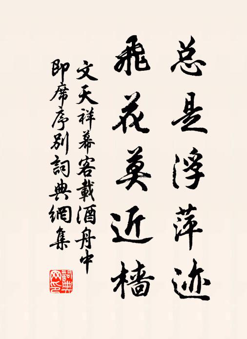 文天祥总是浮萍迹，飞花莫近樯书法作品欣赏