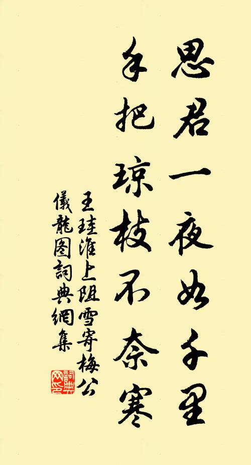 王珪思君一夜如千里，手把琼枝不奈寒书法作品欣赏