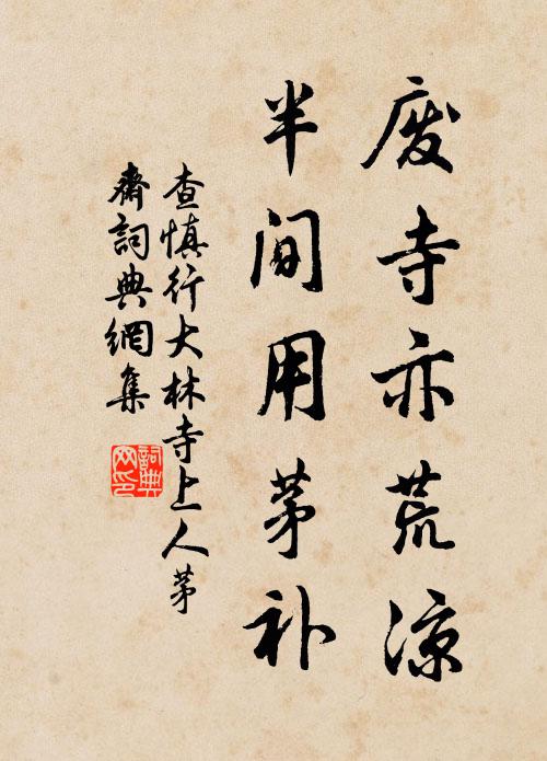 查慎行废寺亦荒凉，半间用茅补书法作品欣赏