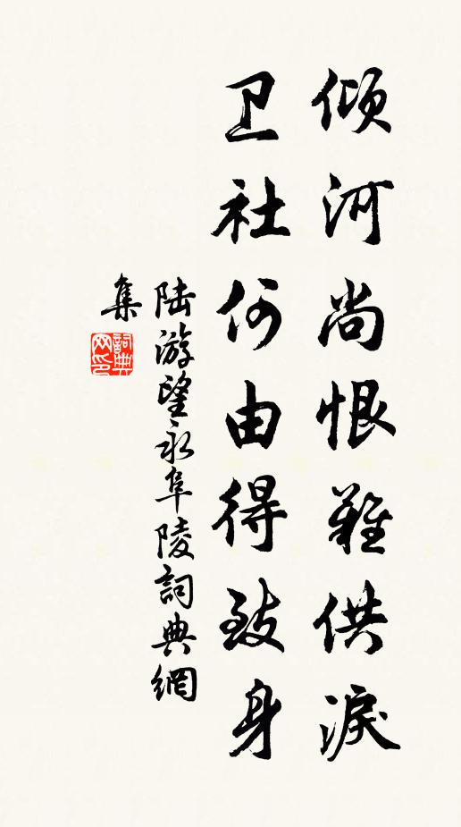 陆游倾河尚恨难供泪，卫社何由得致身书法作品欣赏