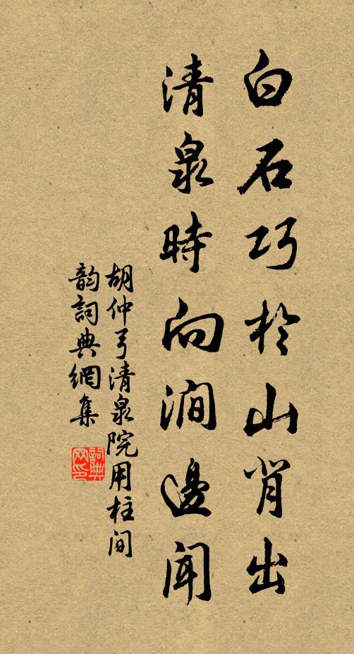 胡仲弓白石巧於山背出，清泉时向涧边闻书法作品欣赏