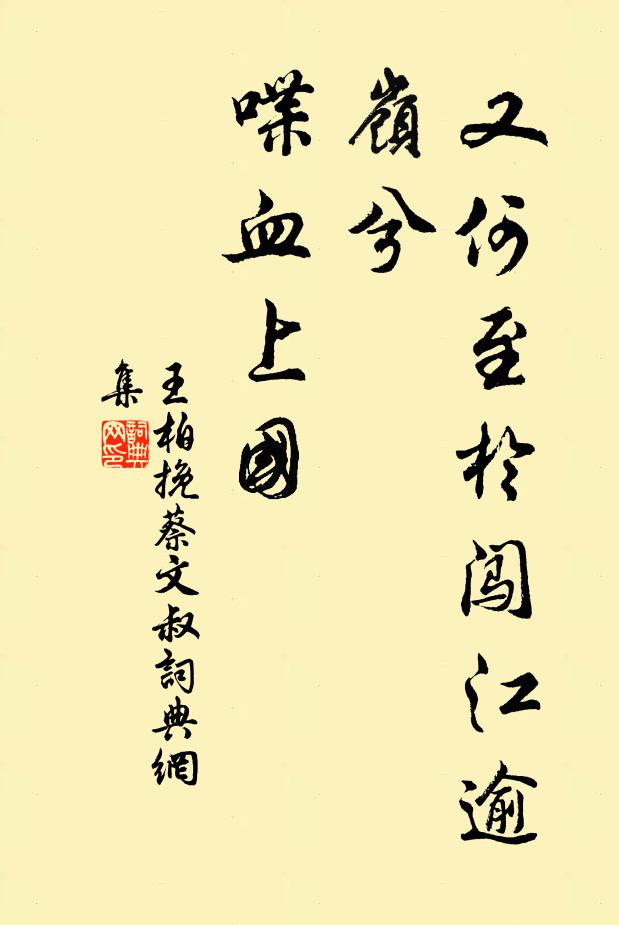 王柏又何至於闯江逾岭兮，喋血上国书法作品欣赏