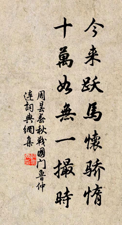 周昙今来跃马怀骄惰，十万如无一撮时书法作品欣赏