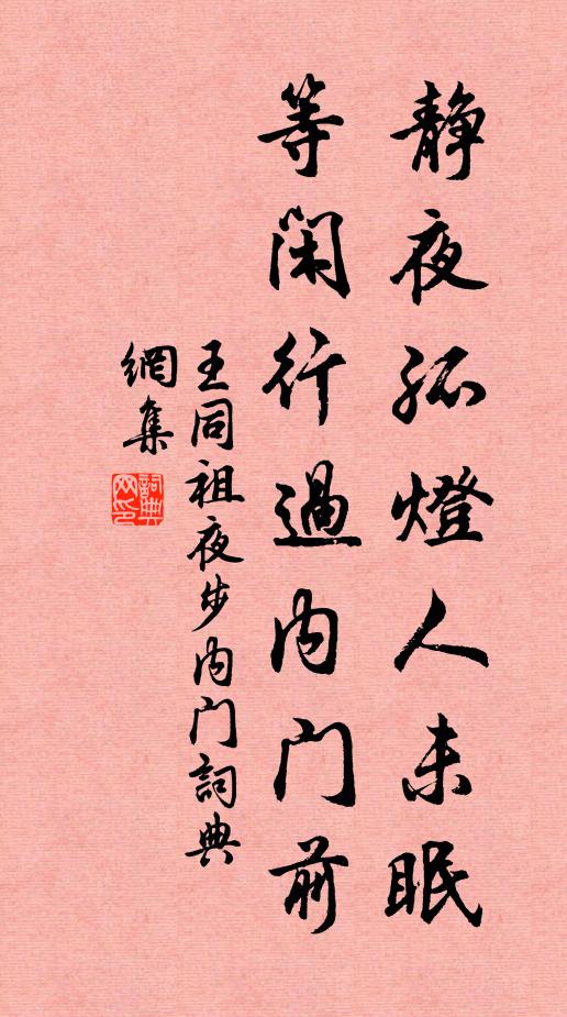 王同祖静夜孤灯人未眠，等闲行过内门前书法作品欣赏