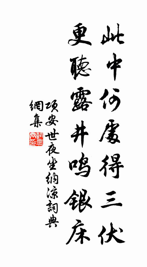 项安世此中何处得三伏，更听露井鸣银床书法作品欣赏