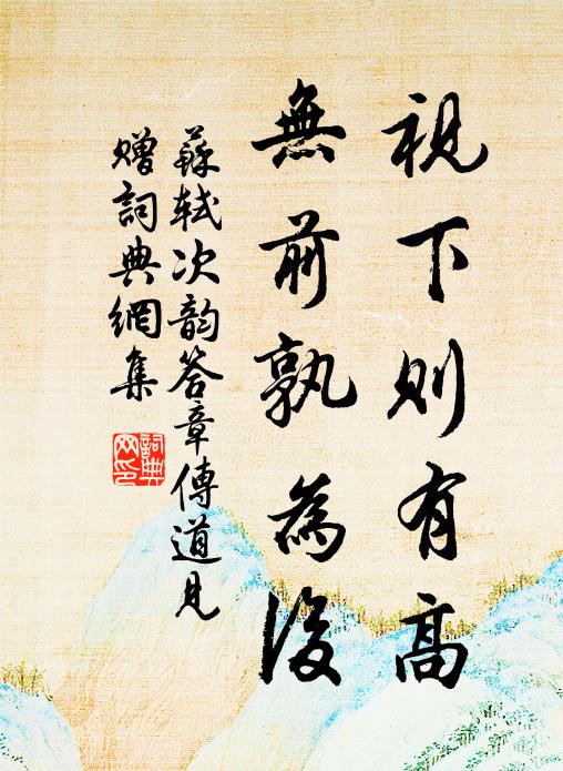 苏轼视下则有高,无前孰为后书法作品欣赏