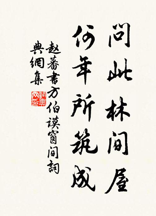 赵蕃问此林间屋，何年所筑成书法作品欣赏