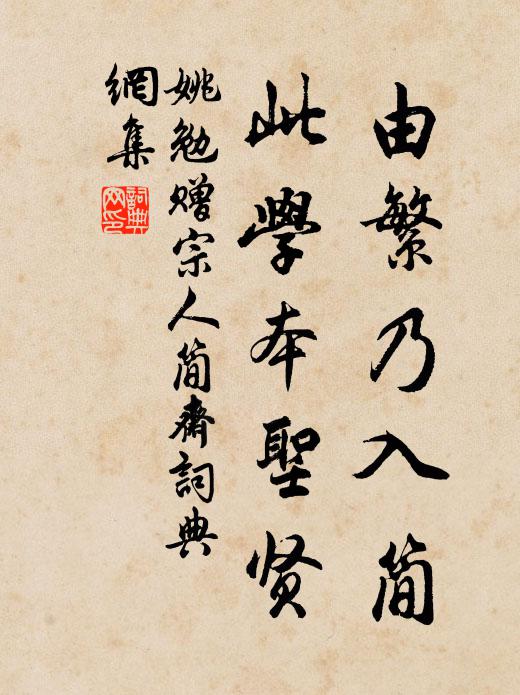 姚勉由繁乃入简，此学本圣贤书法作品欣赏