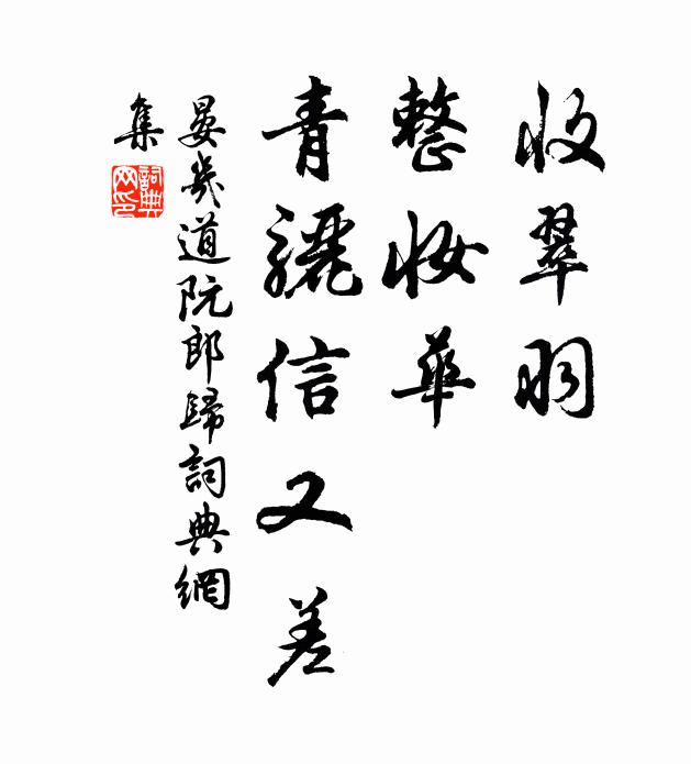 晏几道收翠羽，整妆华，青骊信又差书法作品欣赏