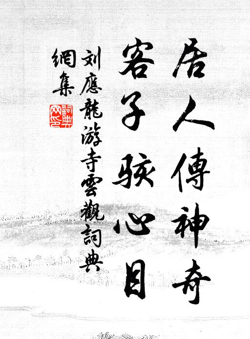 刘应龙居人传神奇，客子骇心目书法作品欣赏