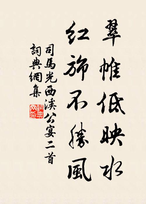 司马光翠帷低映水，红旆不胜风书法作品欣赏