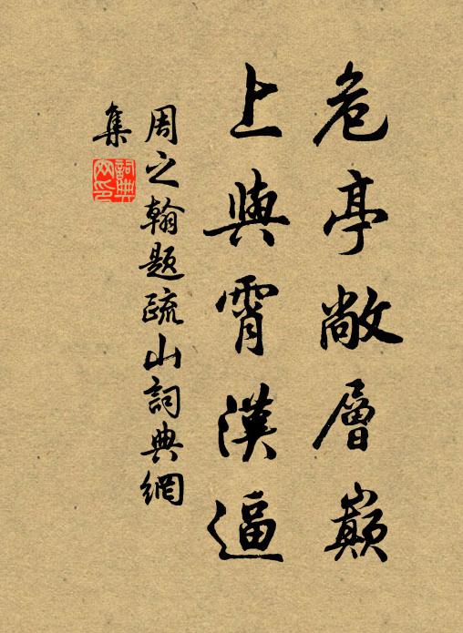 周之翰危亭敞层巅，上与霄汉逼书法作品欣赏