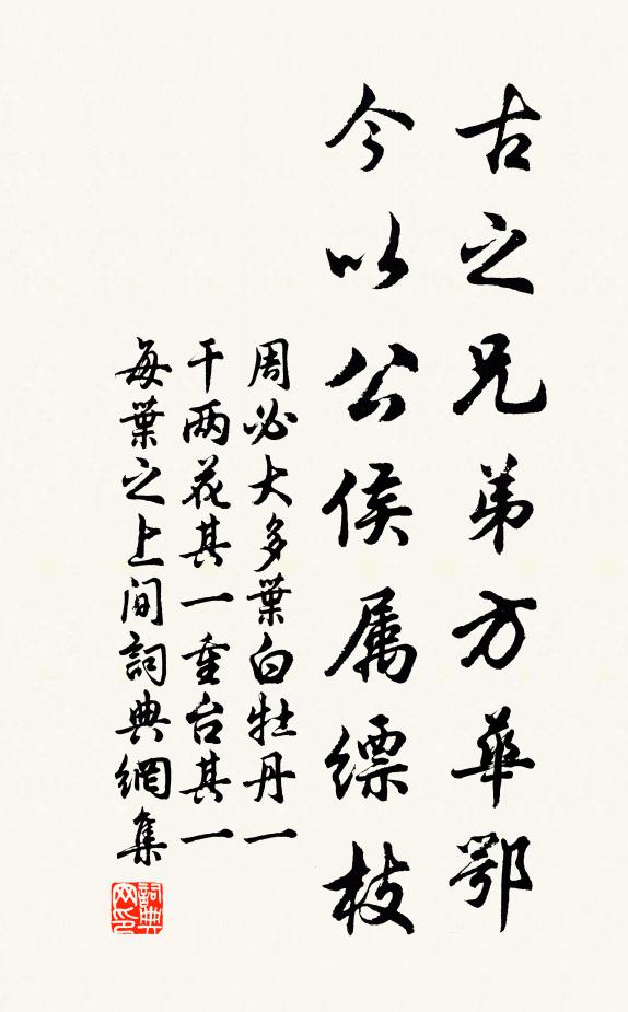 周必大古之兄弟方华鄂，今以公侯属缥枝书法作品欣赏