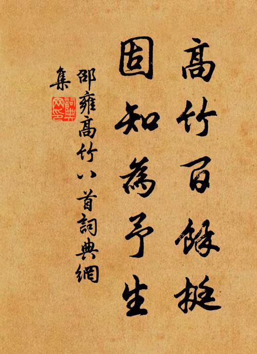 邵雍高竹百馀挺，固知为予生书法作品欣赏