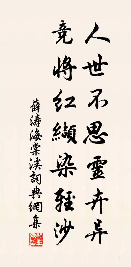 薛涛人世不思灵卉异，竞将红缬染轻沙书法作品欣赏