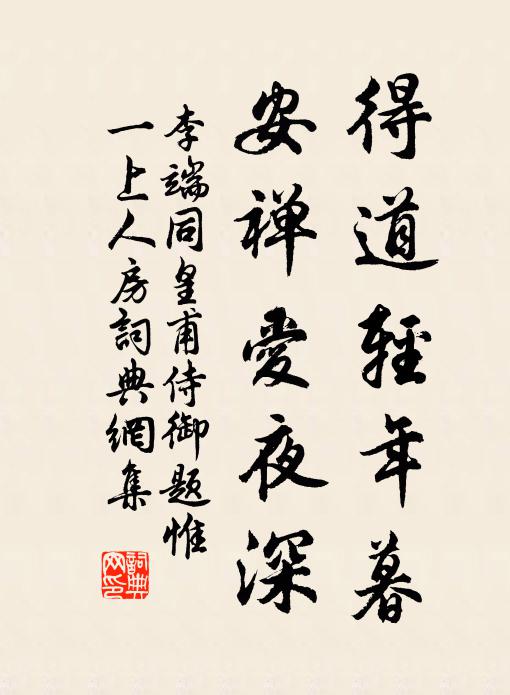 李端得道轻年暮，安禅爱夜深书法作品欣赏