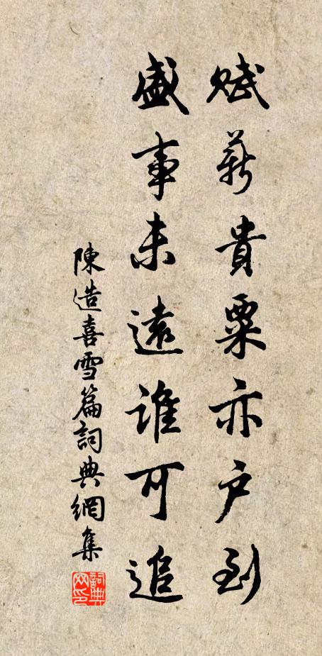 陈造赋薪贵粟亦户到,盛事未远谁可追书法作品欣赏