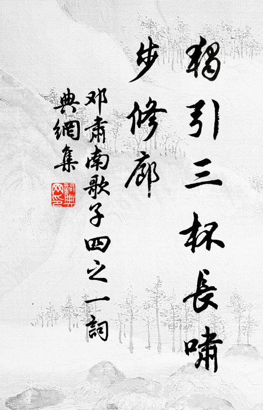 邓肃独引三杯长啸、步修廊书法作品欣赏