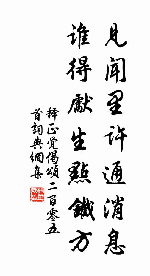释正觉见闻里许通消息，谁得先生点铁方书法作品欣赏