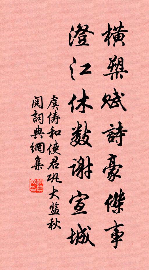 虞俦横槊赋诗豪杰事，澄江休数谢宣城书法作品欣赏