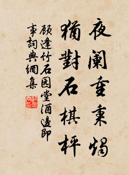 顾逢夜阑重秉烛，犹对石棋枰书法作品欣赏