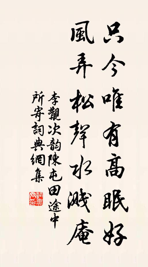 李覯只今唯有高眠好，风弄松声水溅庵书法作品欣赏