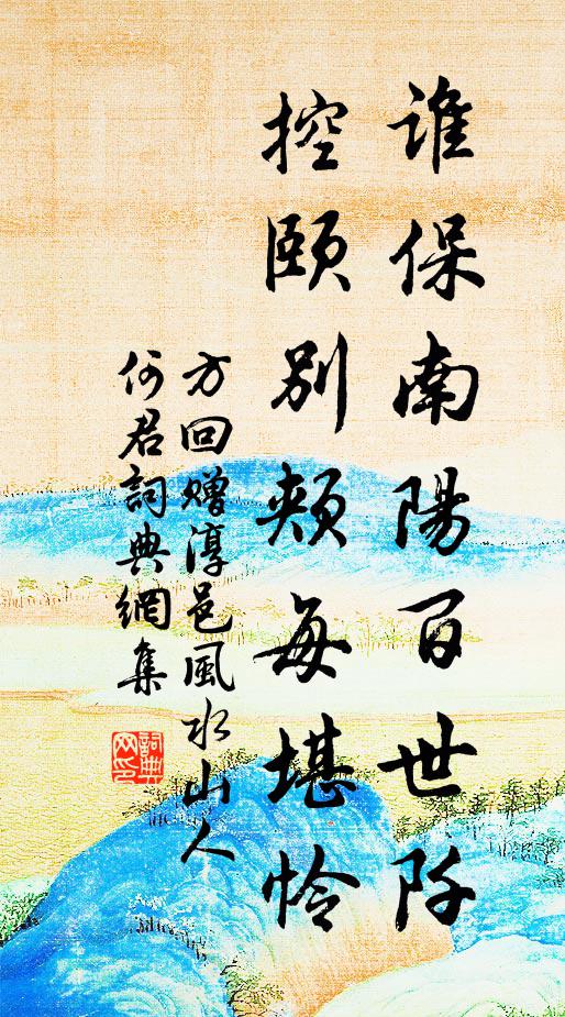 方回谁保南阳百世阡，控颐别颊每堪怜书法作品欣赏
