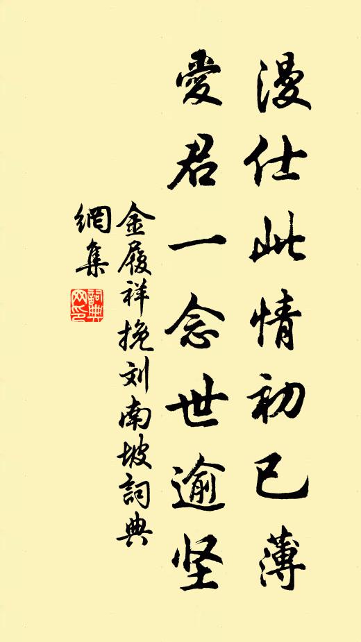 金履祥漫仕此情初已薄，爱君一念世逾坚书法作品欣赏