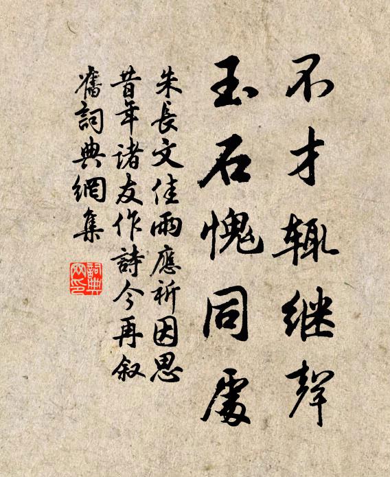 朱长文不才辄继声，玉石愧同处书法作品欣赏