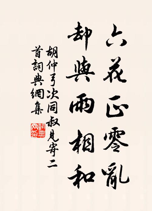 胡仲弓六花正零乱，却与雨相和书法作品欣赏