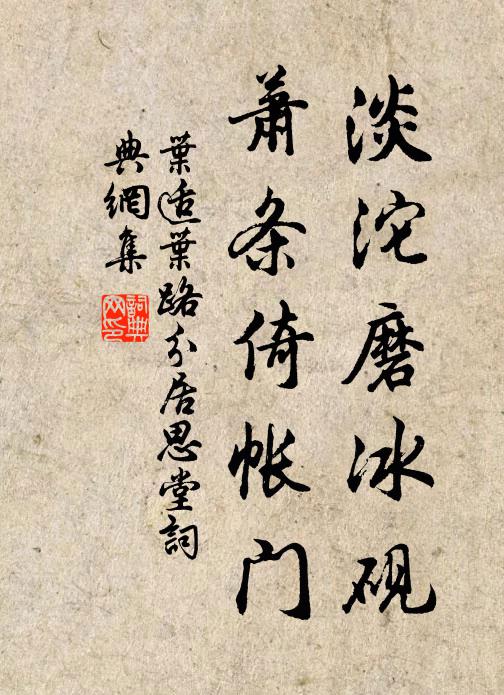 叶适淡沱磨冰砚，萧条倚帐门书法作品欣赏