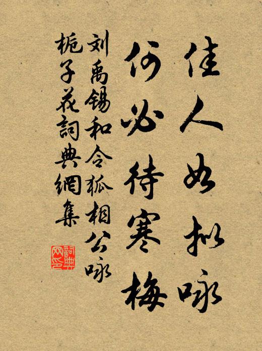 刘禹锡佳人如拟咏，何必待寒梅书法作品欣赏