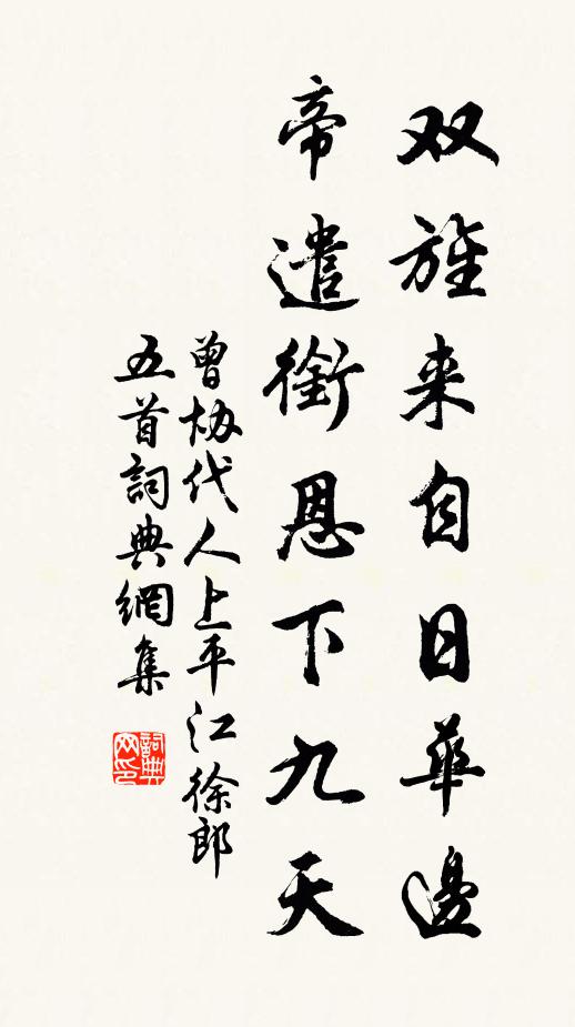 曾协双旌来自日华边，帝遣衔恩下九天书法作品欣赏