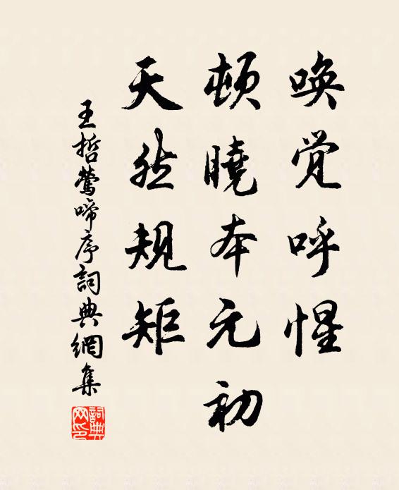 王哲唤觉呼惺，顿晓本元初，天然规矩书法作品欣赏