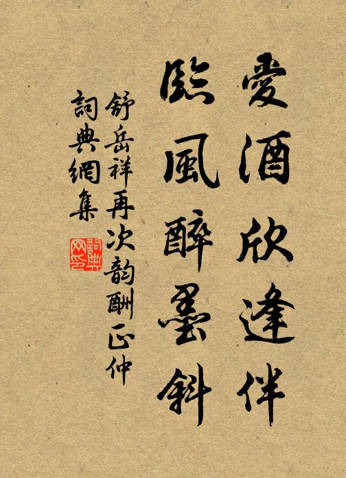 舒岳祥爱酒欣逢伴，临风醉墨斜书法作品欣赏