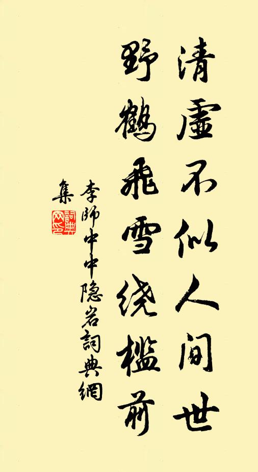 李师中清虚不似人间世，野鹤飞雪绕槛前书法作品欣赏