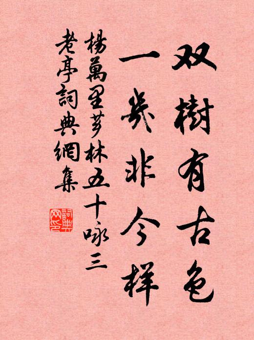 杨万里双树有古色，一几非今样书法作品欣赏