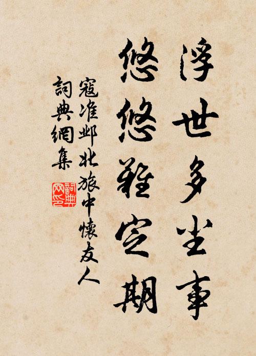 寇准浮世多尘事，悠悠难定期书法作品欣赏