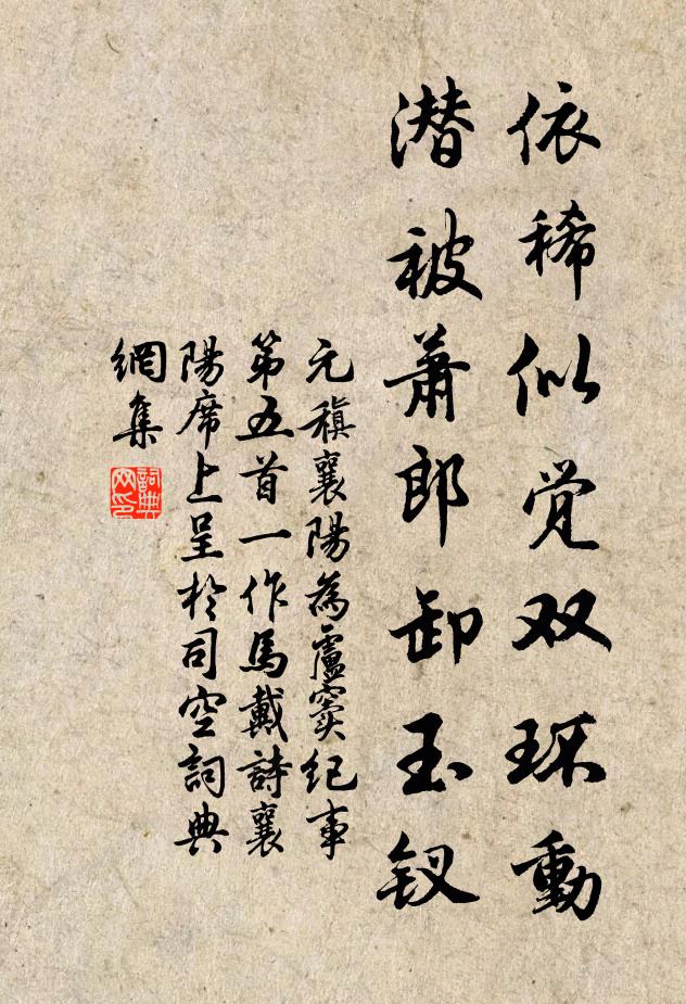 元稹依稀似觉双环动，潜被萧郎卸玉钗书法作品欣赏